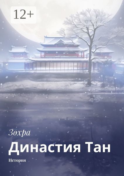 Обложка книги «Династия Tан. История»