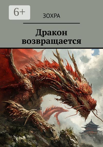 Обложка книги  «Дракон возвращается»