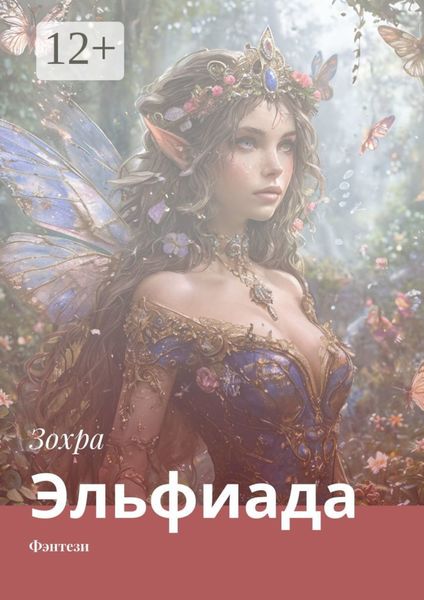 Обложка книги  «Эльфиада. Фэнтези»