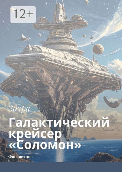 Обложка книги «Галактический крейсер «Соломон». Фантастика»