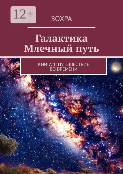 Обложка книги  «Галактика Млечный путь. Книга 1: Путешествие во времени»