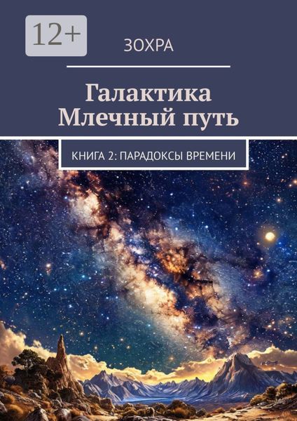 Обложка книги  «Галактика Млечный путь. Книга 2: Парадоксы времени»