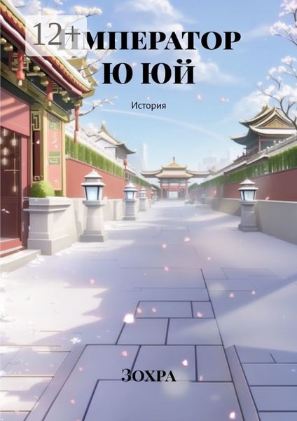 Обложка книги «Император Ю Юй. История»