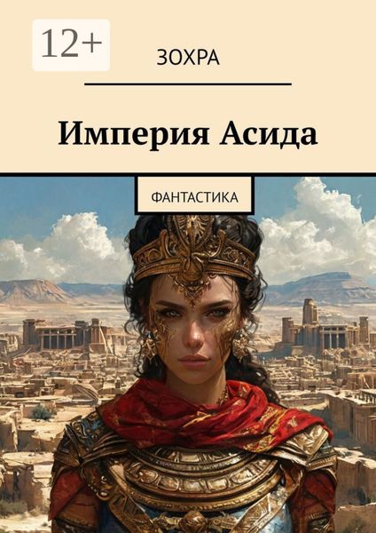 Обложка книги  «Империя Асида. Фантастика»