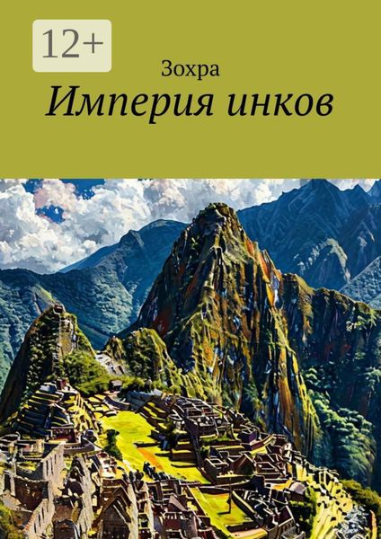 Обложка книги  «Империя инков»