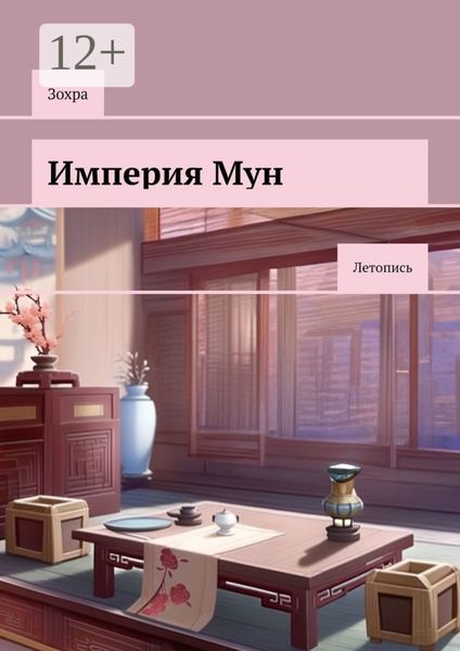 Обложка книги «Империя Мун. Летопись»