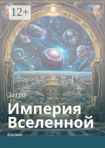 Обложка книги  «Империя Вселенной. Фэнтези»
