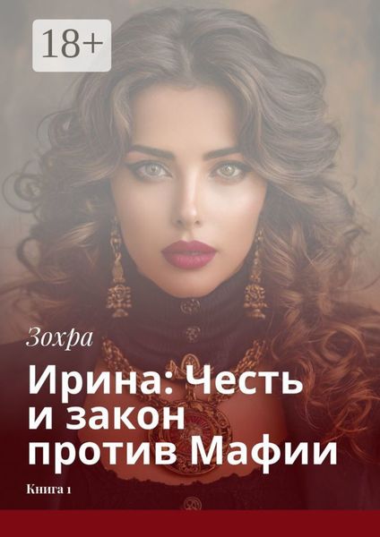Обложка книги «Ирина: Честь и закон против Мафии. Книга 1»