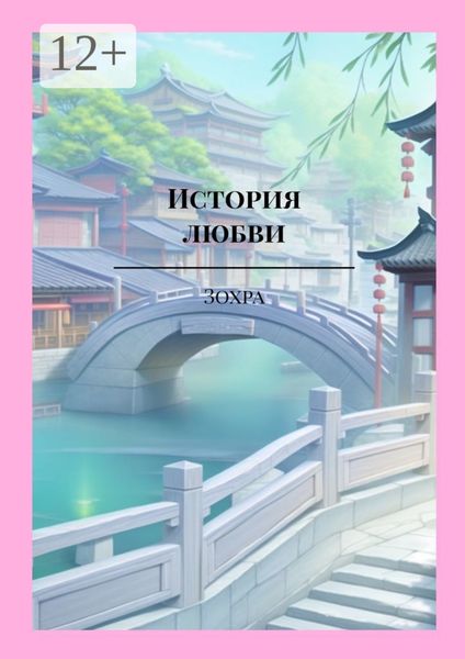 Обложка книги «История любви. Дорама»