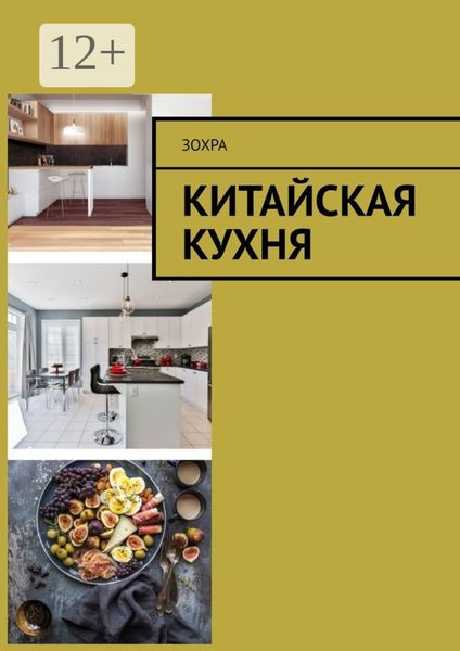 Обложка книги «Китайская кухня»