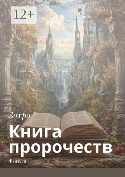 Обложка книги  «Книга пророчеств. Фэнтези»