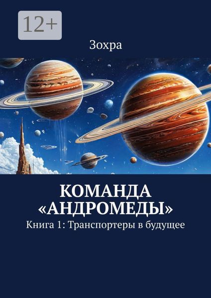 Обложка книги  «Команда «Андромеды». Книга 1: Транспортеры в будущее»
