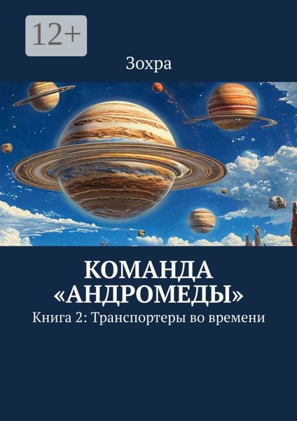 Обложка книги  «Команда «Андромеды». Книга 2: Транспортеры во времени»