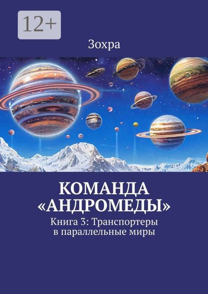 Обложка книги  «Команда «Андромеды». Книга 3: Транспортеры в параллельные миры»