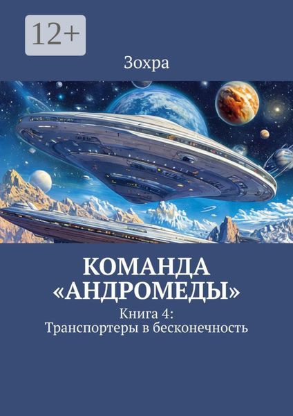 Обложка книги  «Команда «Андромеды». Книга 4: Транспортеры в бесконечность»