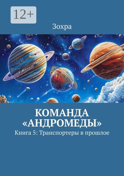 Обложка книги  «Команда «Андромеды». Книга 5: Транспортеры в прошлое»