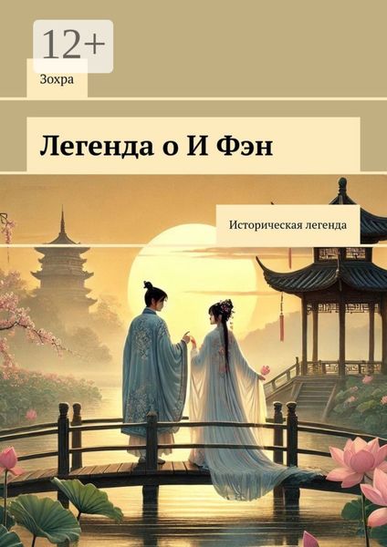 Обложка книги «Легенда о И Фэн. Историческая легенда»