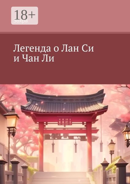 Обложка книги «Легенда о Лан Си и Чан Ли»