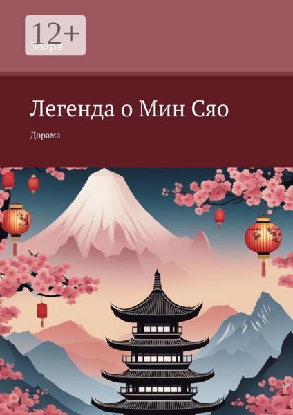 Обложка книги «Легенда о Мин Сяо. Дорама»
