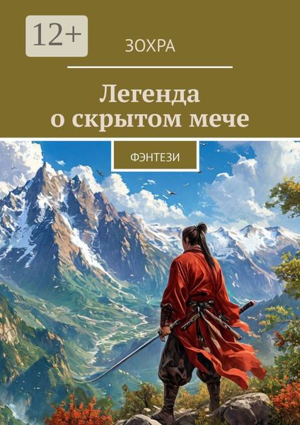 Обложка книги  «Легенда о скрытом мече. Фэнтези»