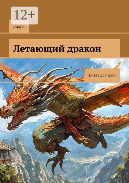 Обложка книги  «Летающий дракон. Битва для трон»