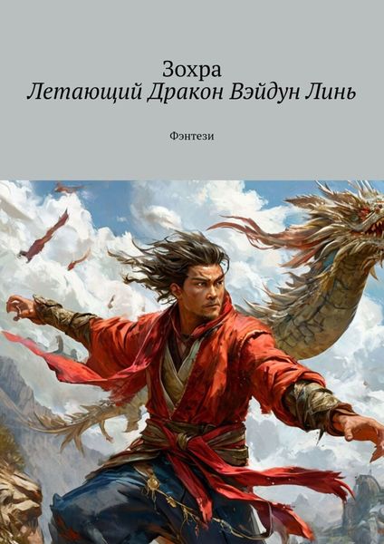 Обложка книги  «Летающий Дракон Вэйдун Линь. Фэнтези»