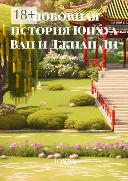 Обложка книги  «Любовная история Юнхуа Ван и Джиан Ли. Историческая проза»
