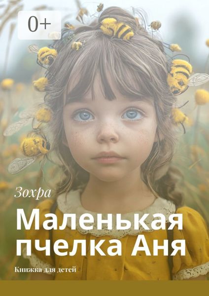 Обложка книги «Маленькая пчелка Аня. Книжка для детей»