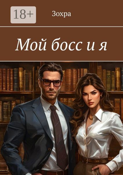 Обложка книги  «Мой босс и я»