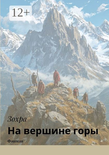 Обложка книги  «На вершине горы. Фэнтези»