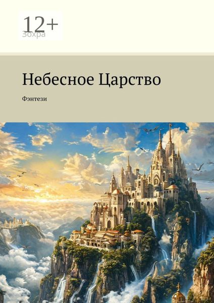 Обложка книги  «Небесное Царство. Фэнтези»
