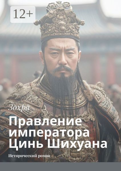 Обложка книги  «Правление императора Цинь Шихуана. Исторический роман»