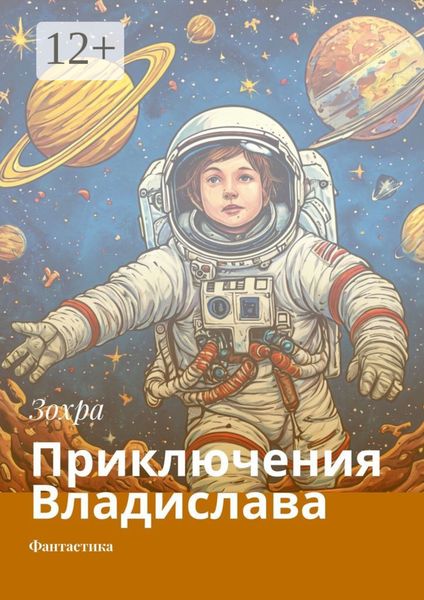 Обложка книги  «Приключения Владислава. Фантастика»