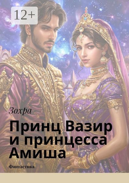Обложка книги  «Принц Вазир и принцесса Амиша. Фантастика»
