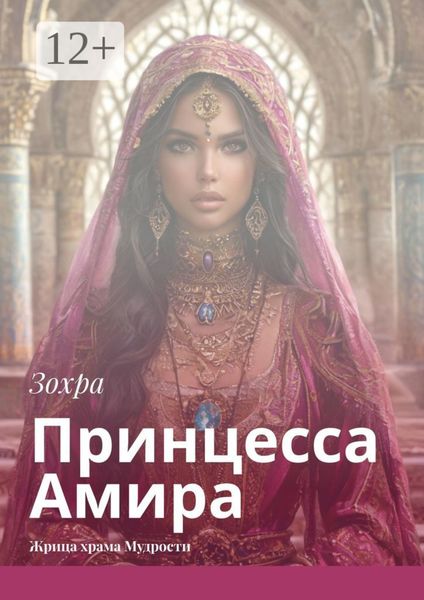 Обложка книги  «Принцесса Амира. Жрица храма Мудрости»