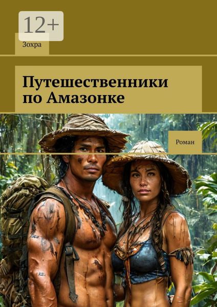 Обложка книги «Путешественники по Амазонке. Роман»
