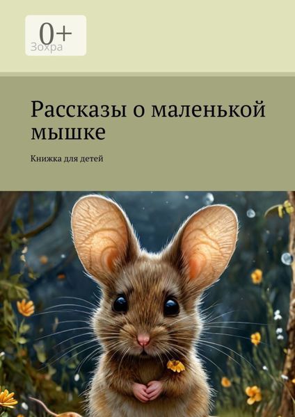 Обложка книги  «Рассказы о маленькой мышке. Книжка для детей»