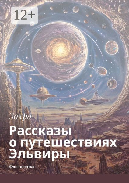Обложка книги  «Рассказы о путешествиях Эльвиры. Фантастика»