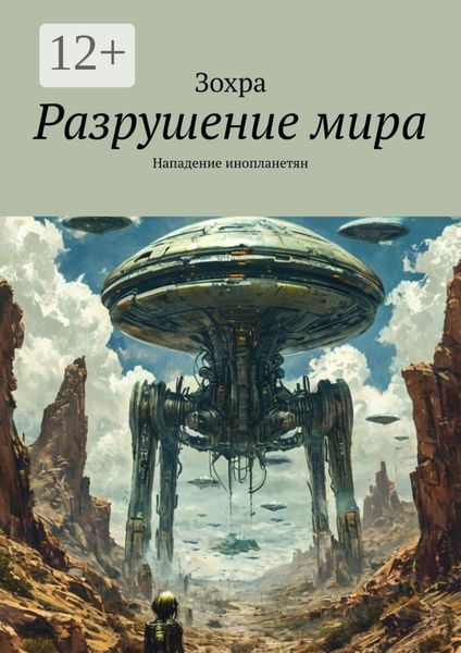 Обложка книги  «Разрушение мира. Нападение инопланетян»