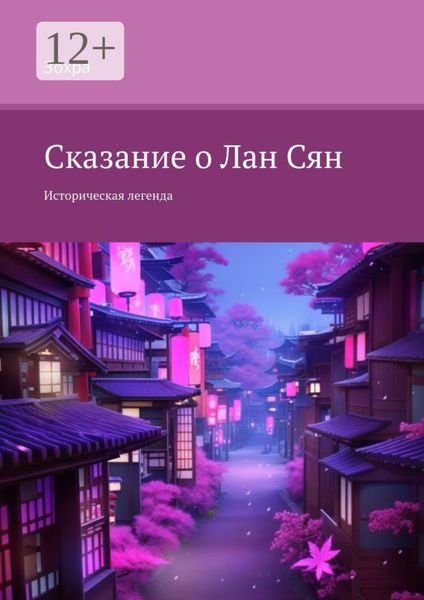 Обложка книги  «Сказание о Лан Сян. Историческая легенда»