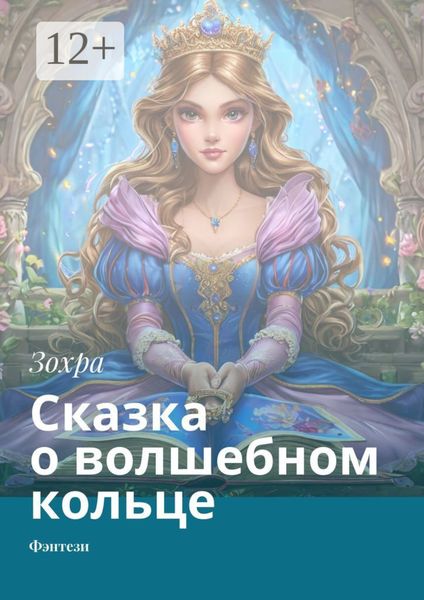 Обложка книги  «Сказка о волшебном кольце. Фэнтези»