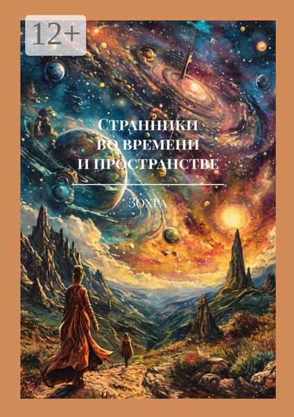 Обложка книги  «Странники во времени и пространстве»