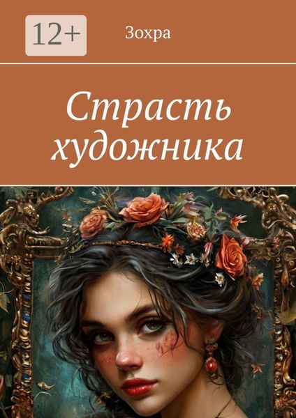 Обложка книги  «Страсть художника»