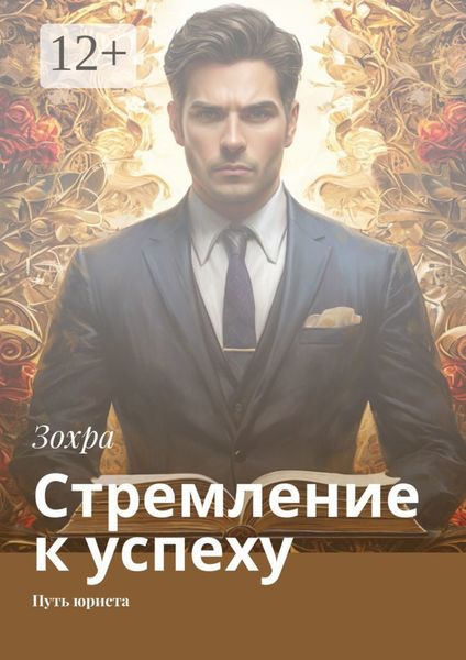 Обложка книги  «Стремление к успеху. Путь юриста»