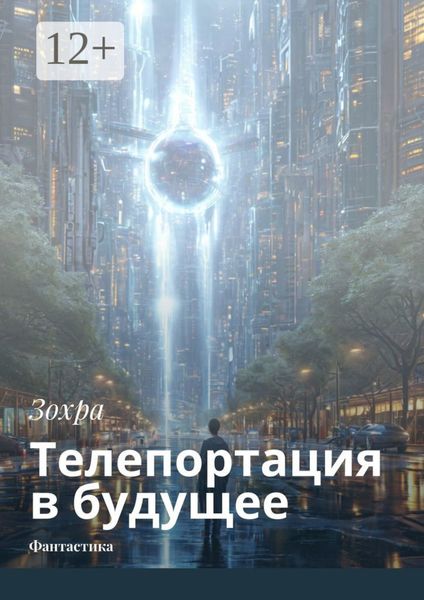 Обложка книги «Телепортация в будущее. Фантастика»