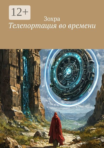 Обложка книги  «Телепортация во времени»