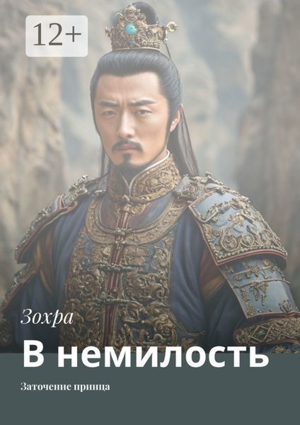 Обложка книги  «В немилость. Заточение принца»