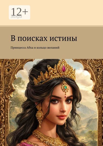Обложка книги  «В поисках истины. Принцесса Абха и кольцо желаний»