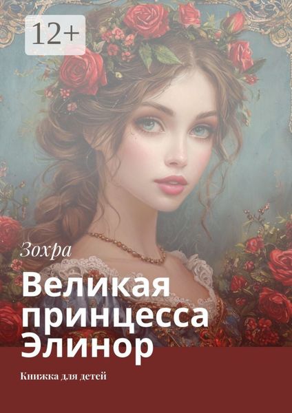Обложка книги  «Великая принцесса Элинор. Книжка для детей»
