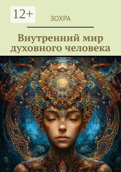 Обложка книги  «Внутренний мир духовного человека»